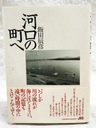 河口の町へ