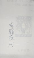 悩まざりし人ありや : 評伝高橋鉄