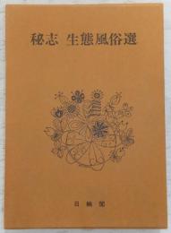 秘志生態風俗選