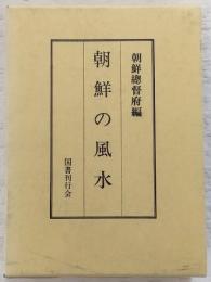 朝鮮の風水