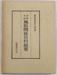 李朝実録風俗関係資料撮要