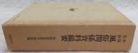 李朝実録風俗関係資料撮要