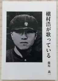 槇村浩が歌っている