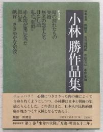 小林勝作品集　第4巻