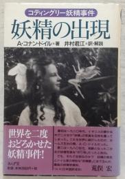 妖精の出現 : コティングリー妖精事件