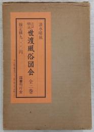 江戸・明治世渡風俗図会　全2巻(第1冊～第5冊/第6冊～第8冊)