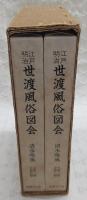 江戸・明治世渡風俗図会　全2巻(第1冊～第5冊/第6冊～第8冊)