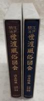 江戸・明治世渡風俗図会　全2巻(第1冊～第5冊/第6冊～第8冊)