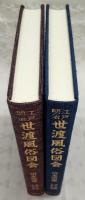 江戸・明治世渡風俗図会　全2巻(第1冊～第5冊/第6冊～第8冊)