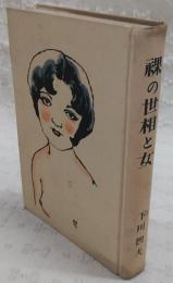 裸の世相と女