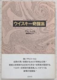 ウイスキー奇譚集