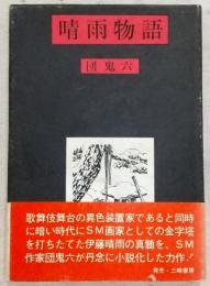 晴雨物語