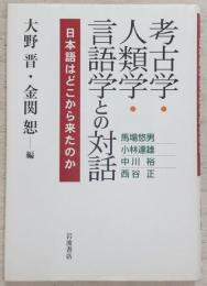 考古学・人類学・言語学との対話 : 日本語はどこから来たのか