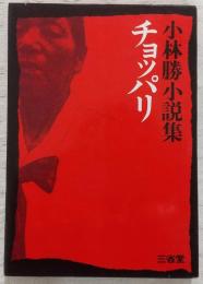 チョッパリ : 小林勝小説集