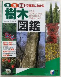 葉・実・樹皮で確実にわかる樹木図鑑