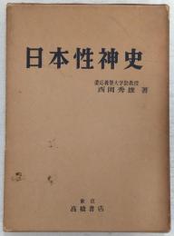 日本性神史