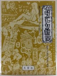 カストリ新聞 : 昭和二十年代の世相と社会