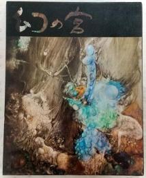 幻の宮 : 横尾竜彦画集