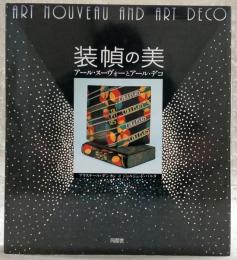 装幀の美 : アール・ヌーヴォーとアール・デコ