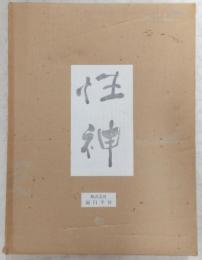 性神