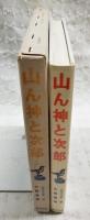 山ん神と次郎