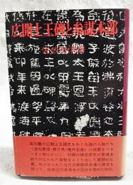 広開土王碑と参謀本部