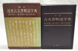 近世古文書解読字典