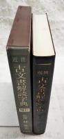 近世古文書解読字典