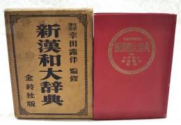 新漢和大辞典