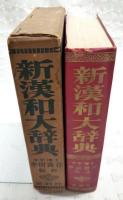 新漢和大辞典