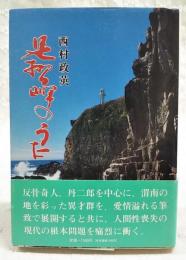 足摺岬のうた