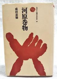 河原巻物