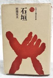 石垣