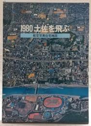 1980土佐を飛ぶ : 航空写真住宅地図