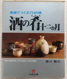 酒の肴十二か月 : 家庭でつくるプロの味