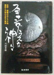 スキャンダラスな神々 : 妖術・飯縄の法とクダ狐/霊狐と天狗の合体大魔神
