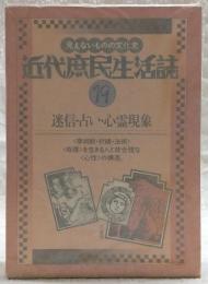 近代庶民生活誌