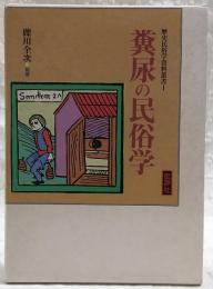 糞尿の民俗学
