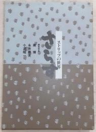 さらす : ストリップの世界　<芸双書　第3巻>