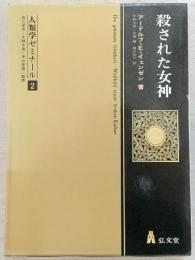 殺された女神