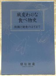 風変わりな食べ物史：飢餓と飽食のはざまで