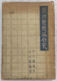 明治変態風俗史