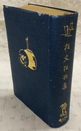 日本名著全集