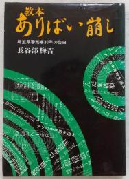 教本・ありばい崩し : 埼玉県警刑事30年の告白