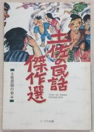 土佐の民話傑作選