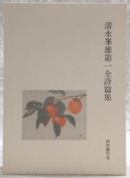 清水峯雄第一全詩篇集