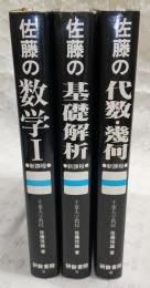新課程　佐藤の数学1/佐藤の基礎解析/佐藤の代数・幾何　(3冊)　<佐藤の数学シリーズ>