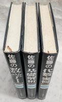 新課程　佐藤の数学1/佐藤の基礎解析/佐藤の代数・幾何　(3冊)　<佐藤の数学シリーズ>