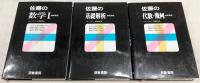 新課程　佐藤の数学1/佐藤の基礎解析/佐藤の代数・幾何　(3冊)　<佐藤の数学シリーズ>