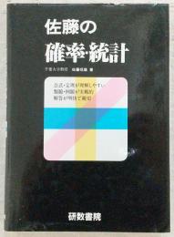 佐藤の確率.統計